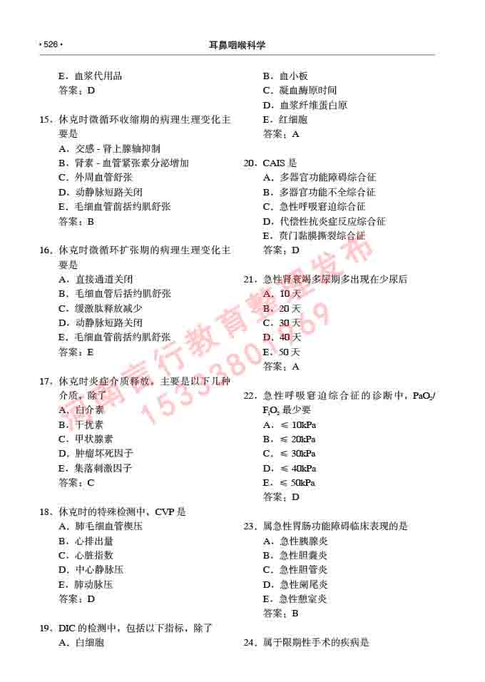 同等学力人员申请硕士研究生临床医学(耳鼻咽喉科学)专业学位证学科综合水平考试大纲及复习真题试卷与答案-526.jpg