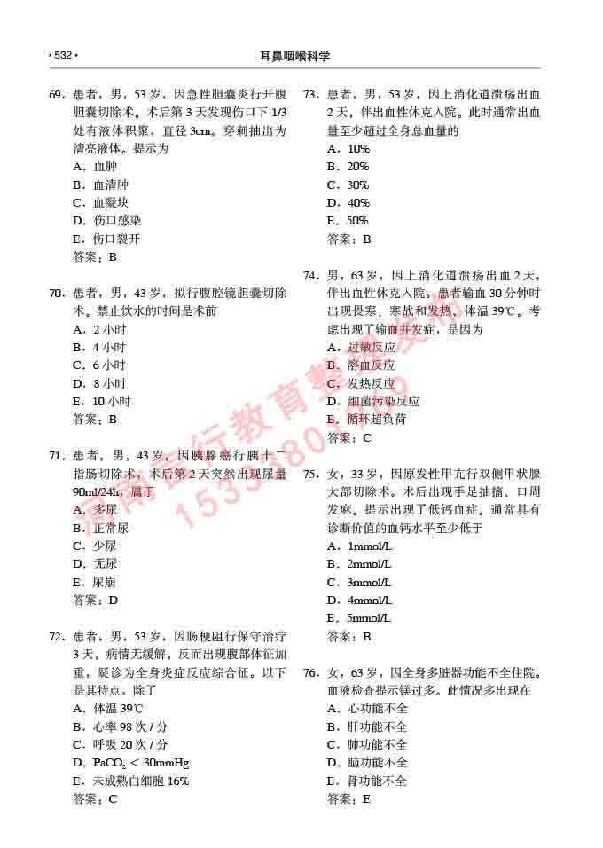 同等学力人员申请硕士研究生临床医学(耳鼻咽喉科学)专业学位证学科综合水平考试大纲及复习真题试卷与答案-532.jpg