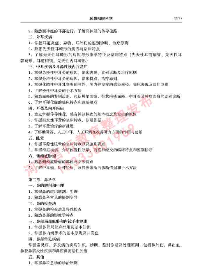 同等学力人员申请硕士研究生临床医学(耳鼻咽喉科学)专业学位证学科综合水平考试大纲及复习真题试卷与答案-521.jpg