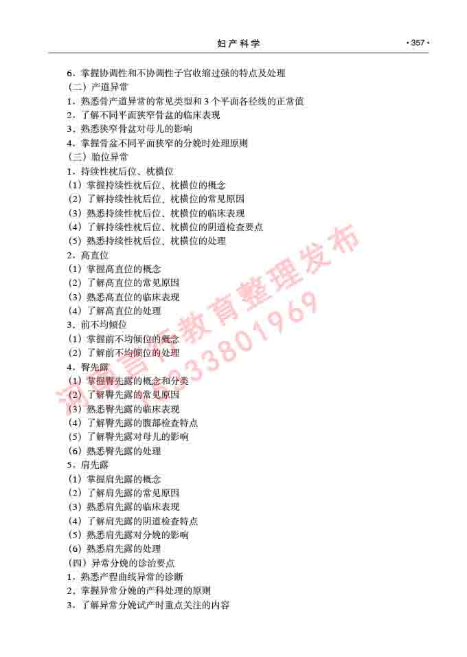 同等学力人员申请临床医学(妇产科学)硕士研究生专业学位证学科综合水平考试大纲及复习真题试卷与答案-357.jpg