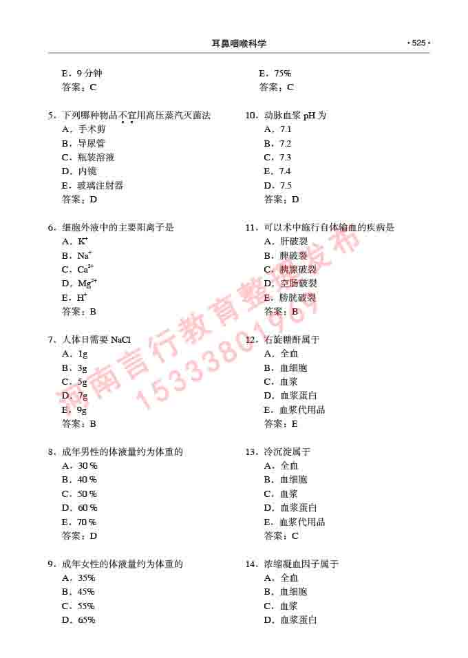 同等学力人员申请硕士研究生临床医学(耳鼻咽喉科学)专业学位证学科综合水平考试大纲及复习真题试卷与答案-525.jpg