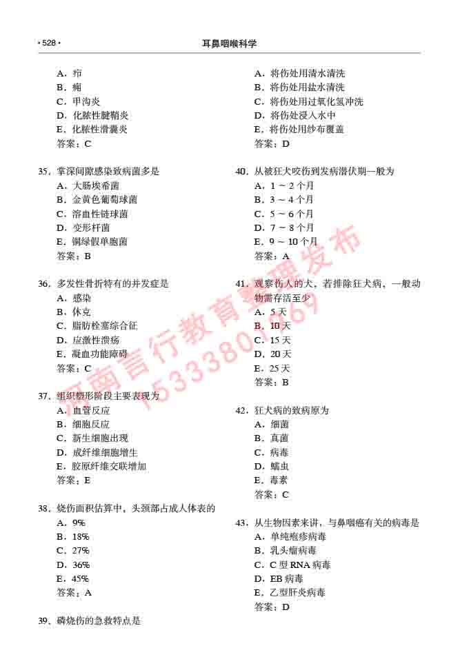 同等学力人员申请硕士研究生临床医学(耳鼻咽喉科学)专业学位证学科综合水平考试大纲及复习真题试卷与答案-528.jpg