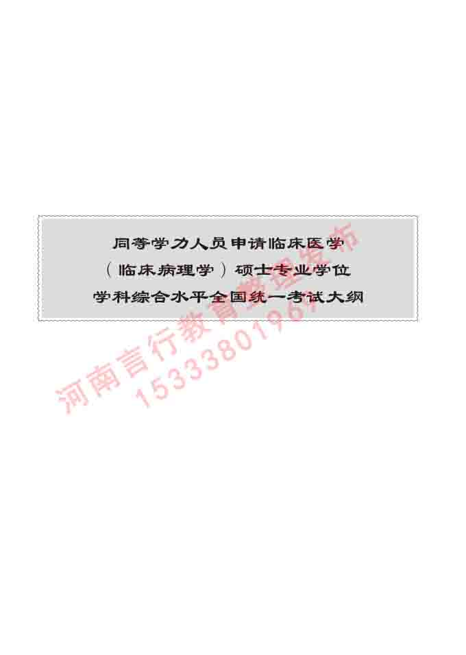 同等学力人员申请临床医学(眼科学)硕士研究生专业学位证学科综合水平考试大纲及复习真题试卷与答案-484.jpg