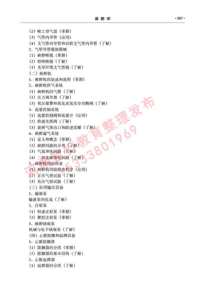同等学力人员申请临床医学(麻醉学)硕士研究生专业学位证学科综合水平考试大纲及复习真题试卷与答案-387.jpg