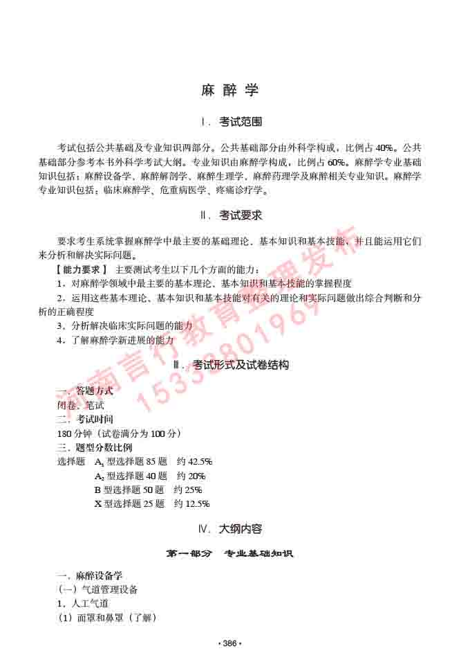 同等学力人员申请临床医学(麻醉学)硕士研究生专业学位证学科综合水平考试大纲及复习真题试卷与答案-386.jpg