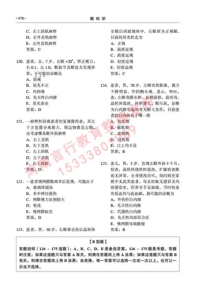 同等学力人员申请临床医学(眼科学)硕士研究生专业学位证学科综合水平考试大纲及复习真题试卷与答案-478.jpg