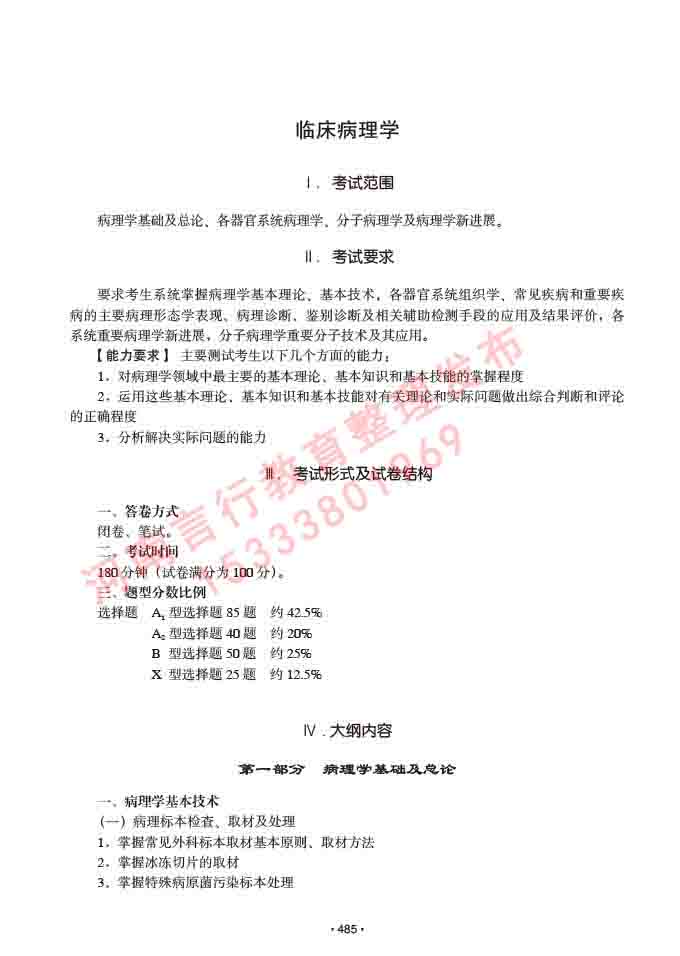 同等学力人员申请临床医学(临床病理学)硕士研究生专业学位证学科综合水平考试大纲及复习真题试卷与答案-485.jpg