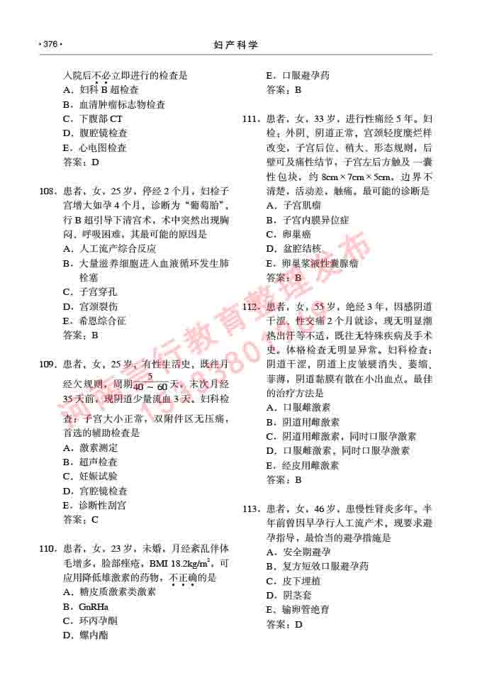 同等学力人员申请临床医学(妇产科学)硕士研究生专业学位证学科综合水平考试大纲及复习真题试卷与答案-376.jpg