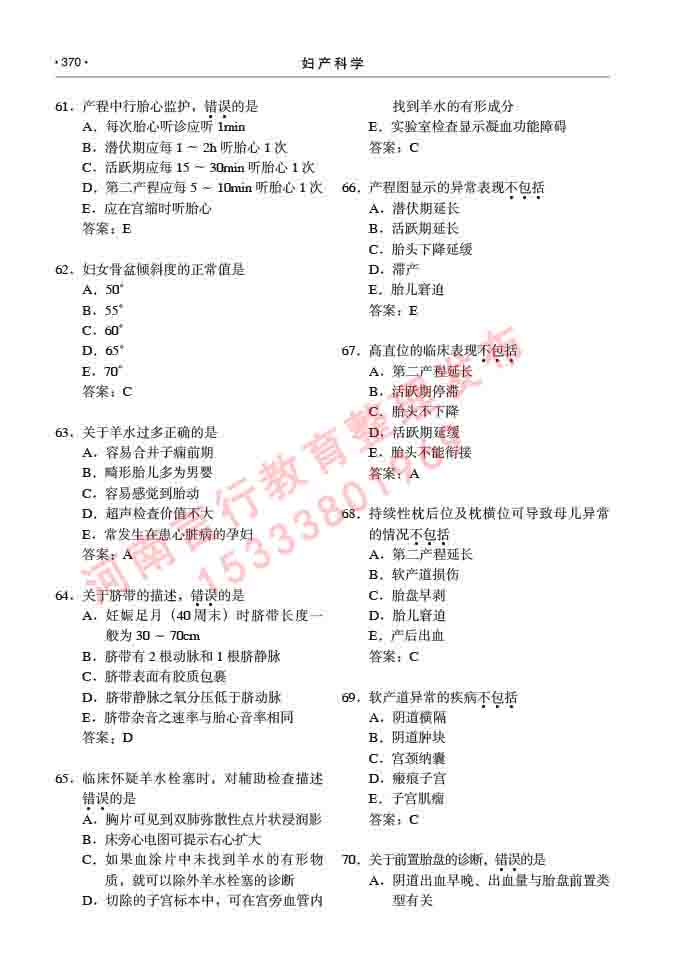 同等学力人员申请临床医学(妇产科学)硕士研究生专业学位证学科综合水平考试大纲及复习真题试卷与答案-370.jpg