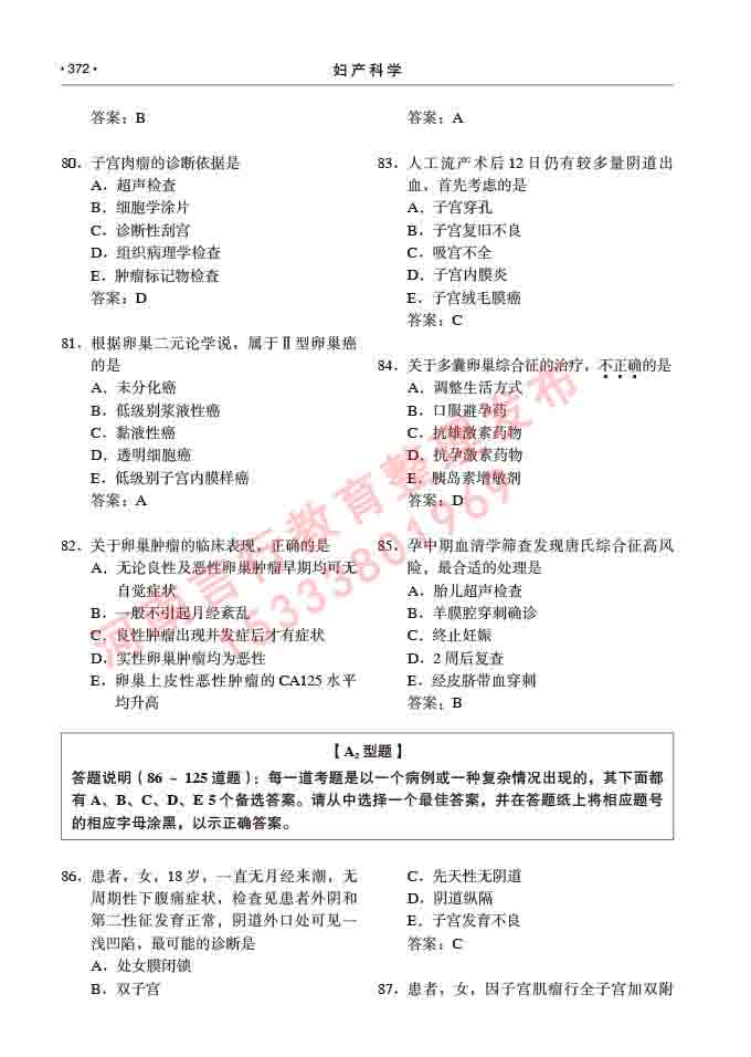 同等学力人员申请临床医学(妇产科学)硕士研究生专业学位证学科综合水平考试大纲及复习真题试卷与答案-372.jpg