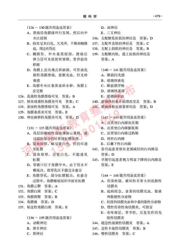 同等学力人员申请临床医学(眼科学)硕士研究生专业学位证学科综合水平考试大纲及复习真题试卷与答案-479.jpg