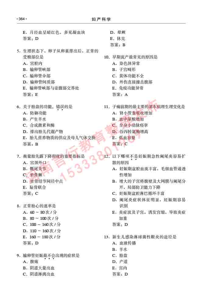 同等学力人员申请临床医学(妇产科学)硕士研究生专业学位证学科综合水平考试大纲及复习真题试卷与答案-364.jpg