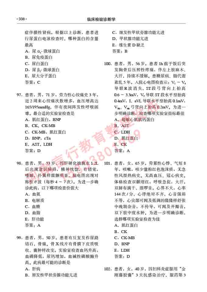 同等学力人员申请临床医学(临床检验诊断学)硕士研究生专业学位证学科综合水平考试大纲及复习真题试卷与答案-338.jpg