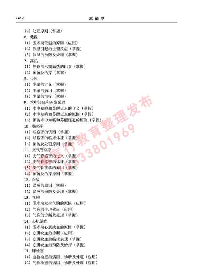 同等学力人员申请临床医学(麻醉学)硕士研究生专业学位证学科综合水平考试大纲及复习真题试卷与答案-412.jpg