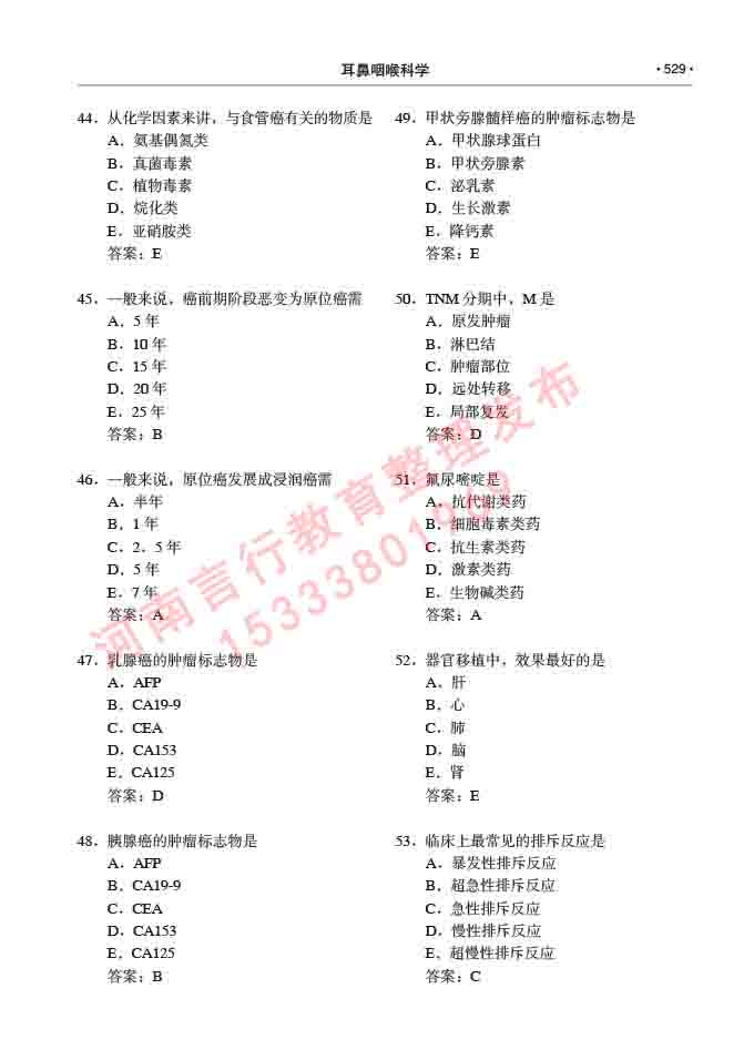 同等学力人员申请硕士研究生临床医学(耳鼻咽喉科学)专业学位证学科综合水平考试大纲及复习真题试卷与答案-529.jpg