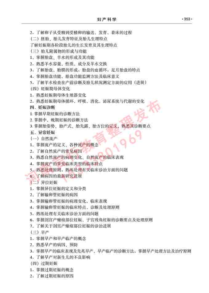 同等学力人员申请临床医学(妇产科学)硕士研究生专业学位证学科综合水平考试大纲及复习真题试卷与答案-353.jpg