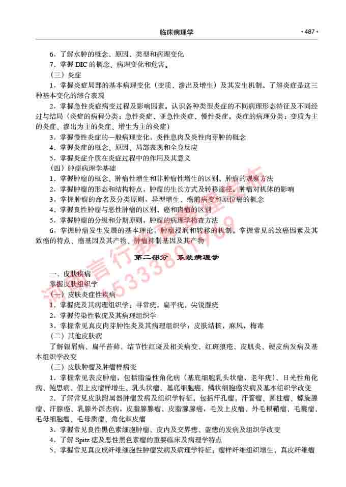 同等学力人员申请硕士研究生临床医学(临床病理学)专业学位证学科综合水平考试大纲及复习真题试卷与答案-487.jpg