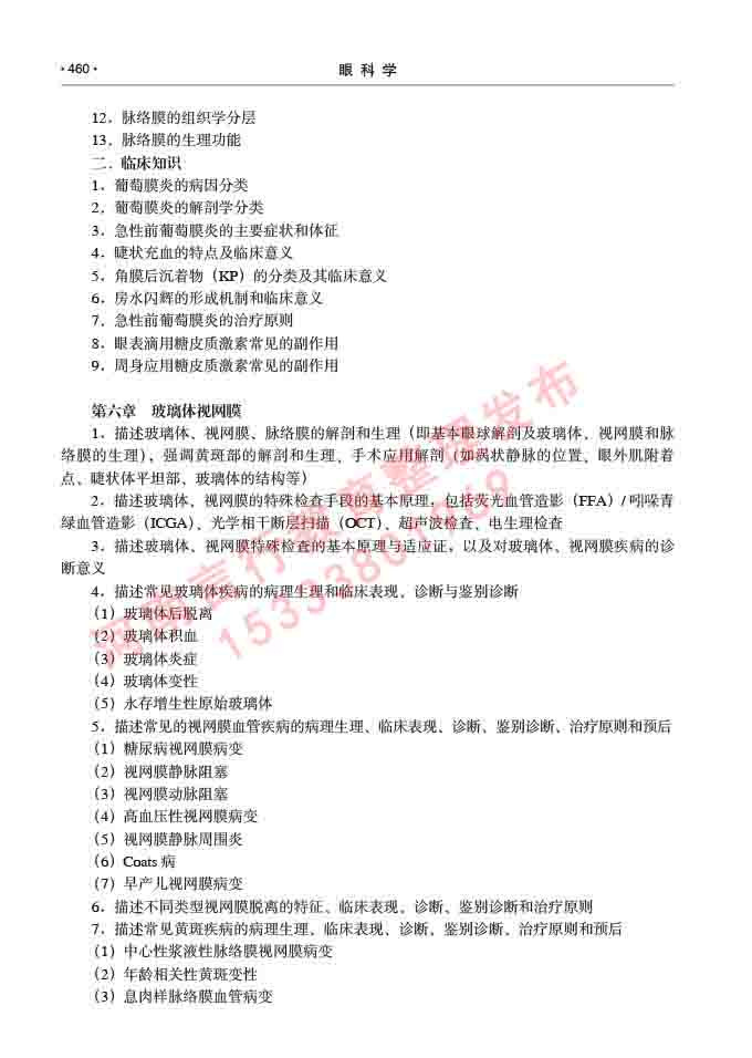 同等学力人员申请临床医学(眼科学)硕士研究生专业学位证学科综合水平考试大纲及复习真题试卷与答案-460.jpg