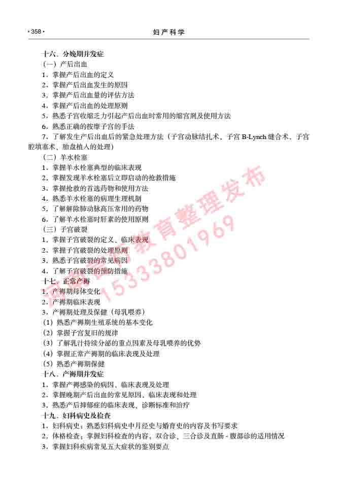 同等学力人员申请临床医学(妇产科学)硕士研究生专业学位证学科综合水平考试大纲及复习真题试卷与答案-358.jpg