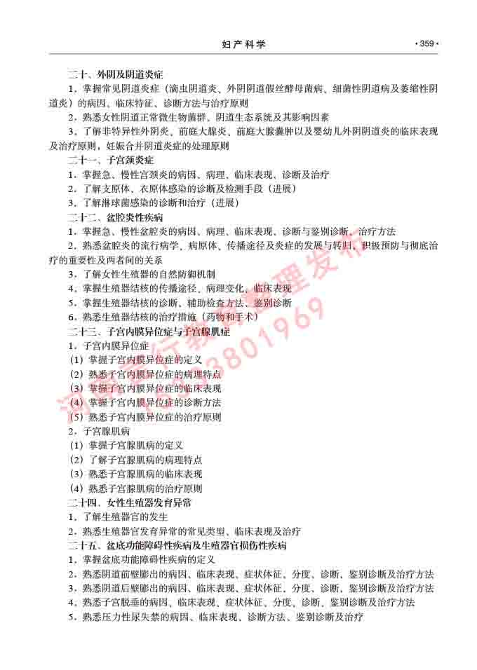 同等学力人员申请临床医学(妇产科学)硕士研究生专业学位证学科综合水平考试大纲及复习真题试卷与答案-359.jpg