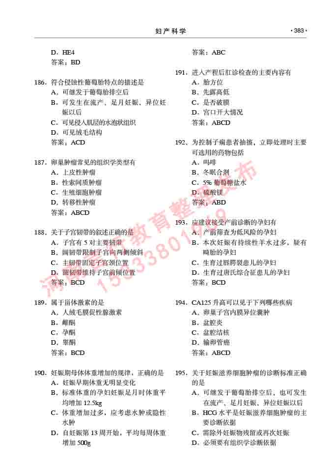 同等学力人员申请临床医学(妇产科学)硕士研究生专业学位证学科综合水平考试大纲及复习真题试卷与答案-383.jpg