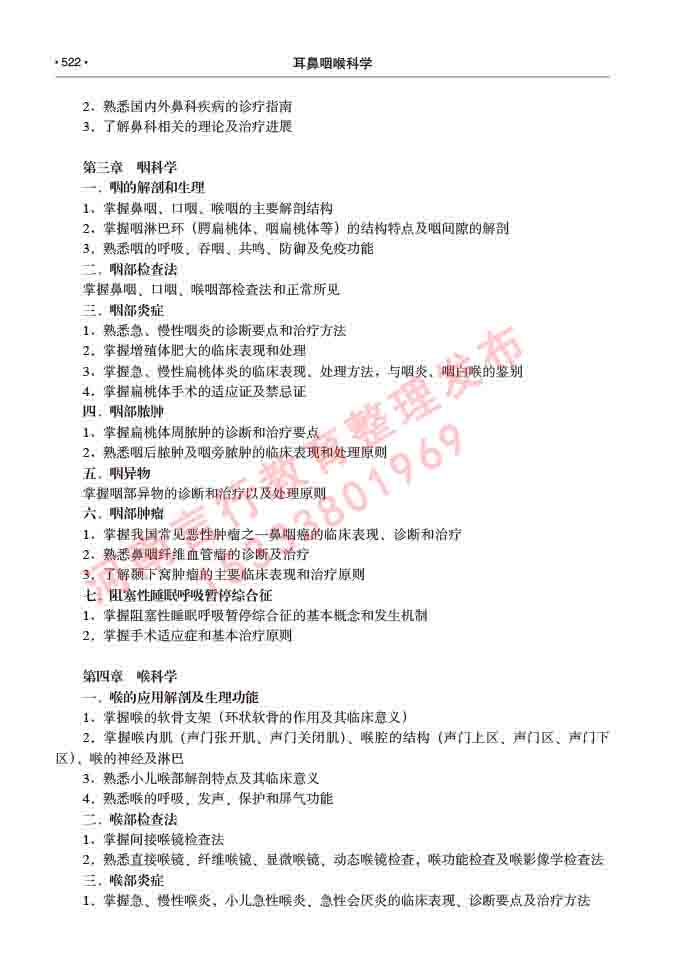 同等学力人员申请硕士研究生临床医学(耳鼻咽喉科学)专业学位证学科综合水平考试大纲及复习真题试卷与答案-522.jpg