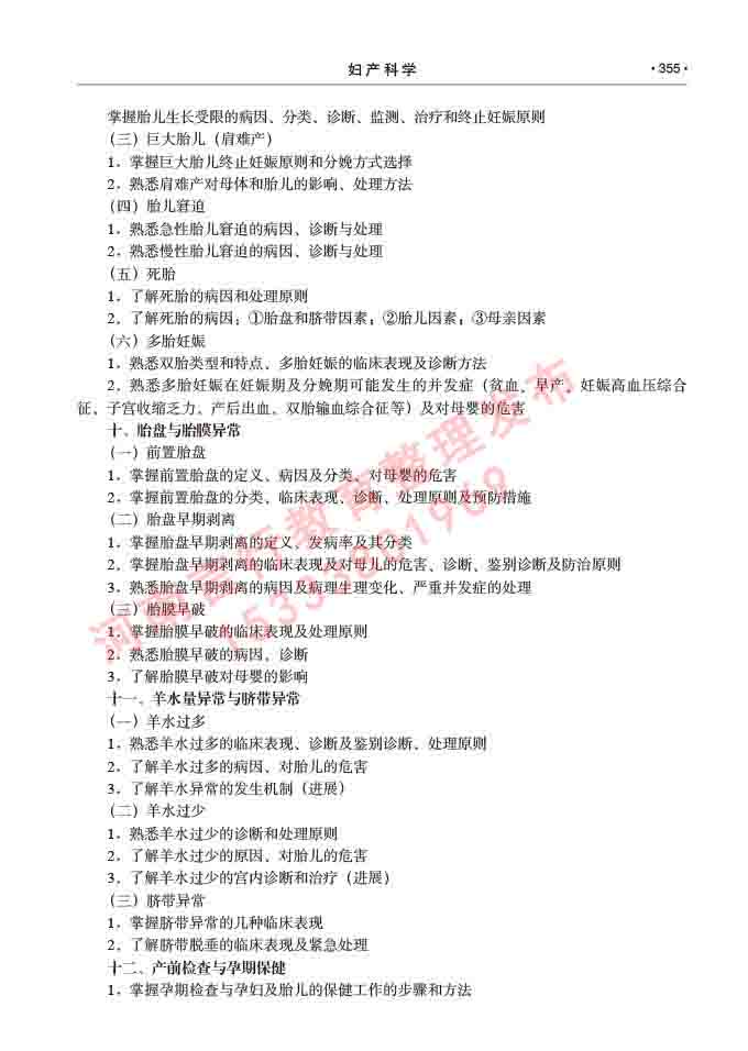 同等学力人员申请临床医学(妇产科学)硕士研究生专业学位证学科综合水平考试大纲及复习真题试卷与答案-355.jpg