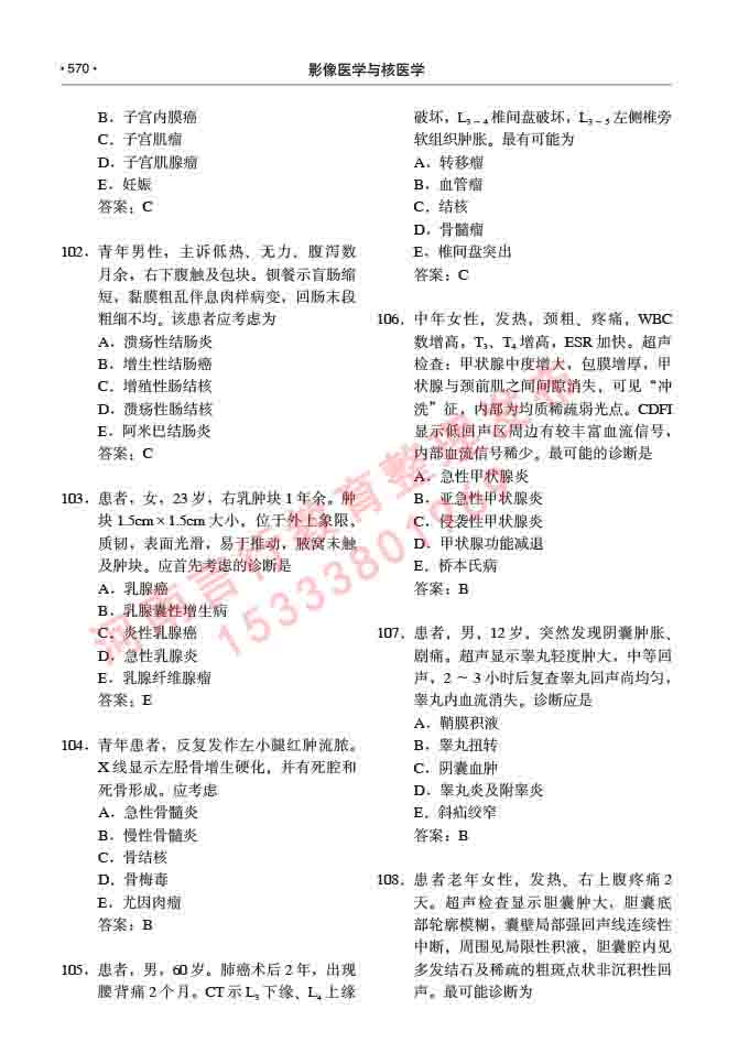 同等学力人员申请硕士研究生临床医学(影像医学与核医学)专业学位证学科综合水平考试大纲及复习真题试卷与答案-570.jpg