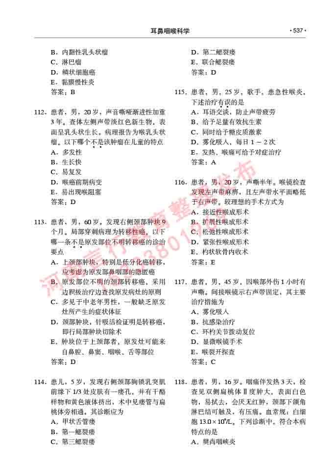 同等学力人员申请硕士研究生临床医学(耳鼻咽喉科学)专业学位证学科综合水平考试大纲及复习真题试卷与答案-537.jpg