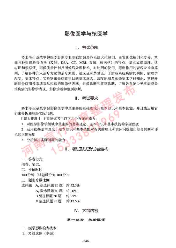 同等学力人员申请硕士研究生临床医学(影像医学与核医学)专业学位证学科综合水平考试大纲及复习真题试卷与答案-546.jpg