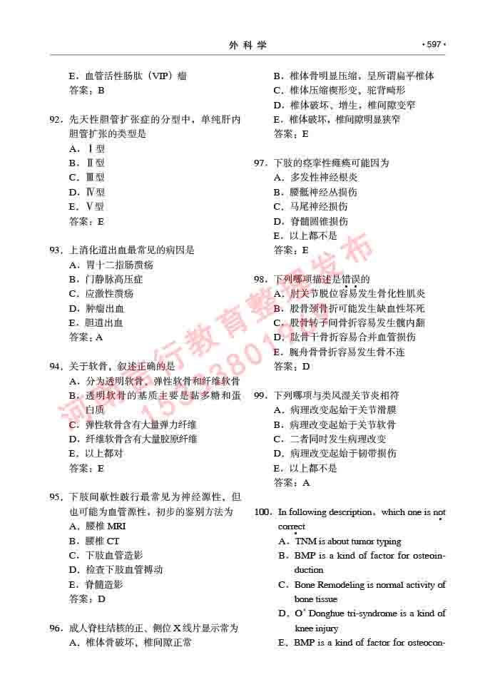 同等学力人员申请硕士研究生临床医学(外科学)专业学位证学科综合水平考试大纲及复习真题试卷与答案-597.jpg