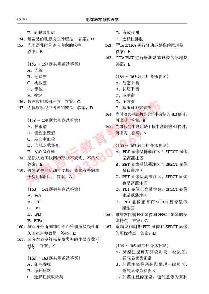 同等学力人员申请硕士研究生临床医学(影像医学与核医学)专业学位证学科综合水平考试大纲及复习真题试卷与答案-576.jpg