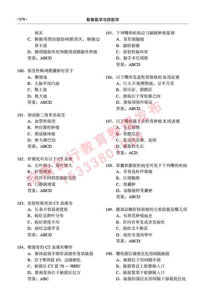 同等学力人员申请硕士研究生临床医学(影像医学与核医学)专业学位证学科综合水平考试大纲及复习真题试卷与答案-578.jpg