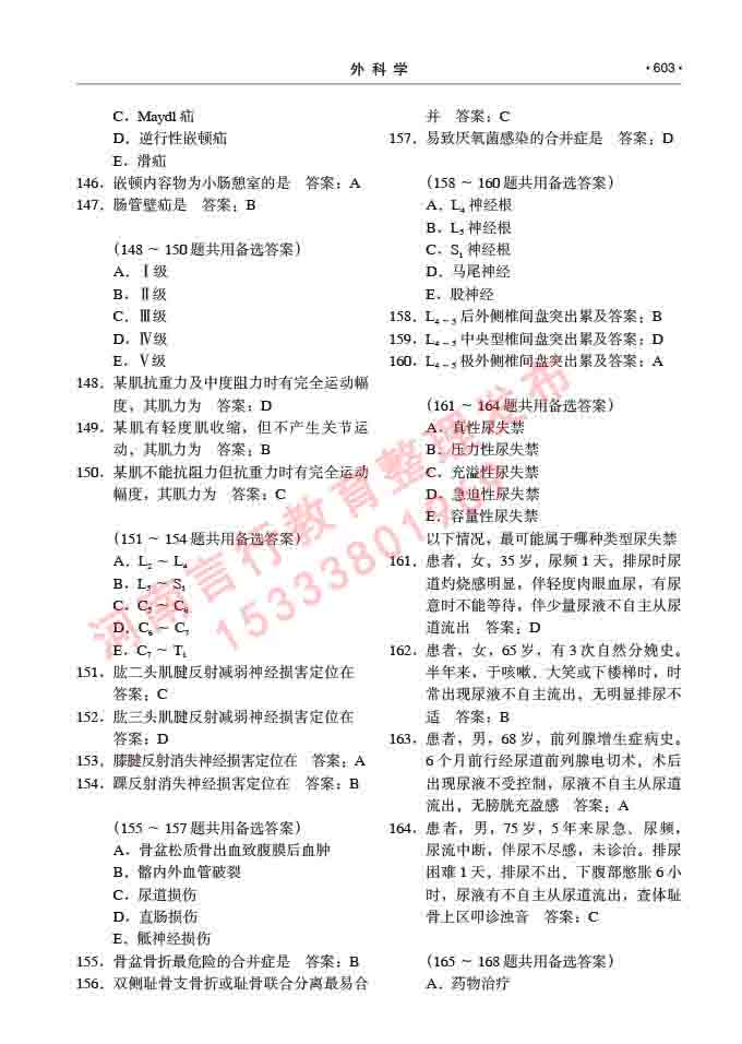 同等学力人员申请硕士研究生临床医学(外科学)专业学位证学科综合水平考试大纲及复习真题试卷与答案-603.jpg