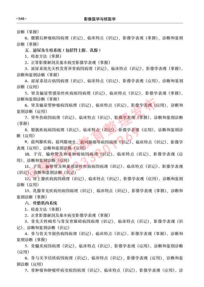 同等学力人员申请硕士研究生临床医学(影像医学与核医学)专业学位证学科综合水平考试大纲及复习真题试卷与答案-548.jpg