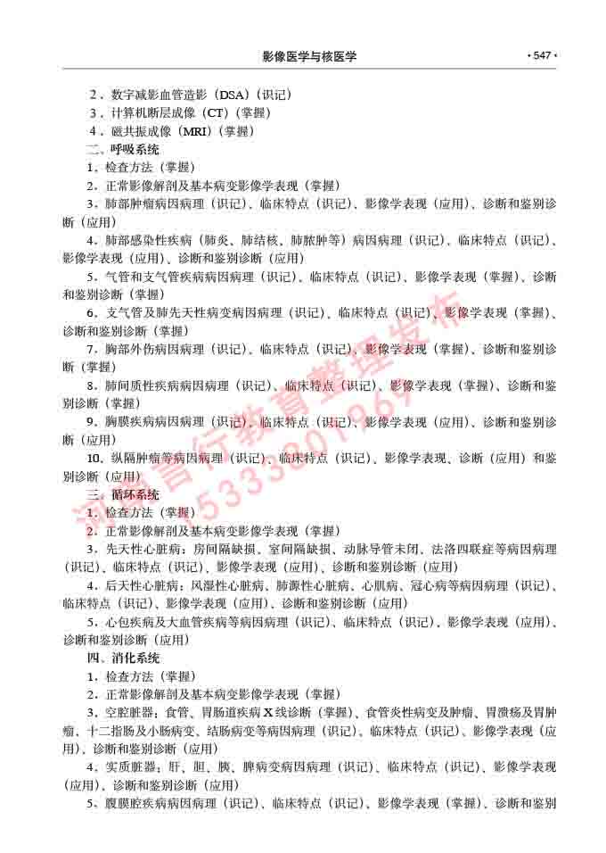同等学力人员申请硕士研究生临床医学(影像医学与核医学)专业学位证学科综合水平考试大纲及复习真题试卷与答案-547.jpg