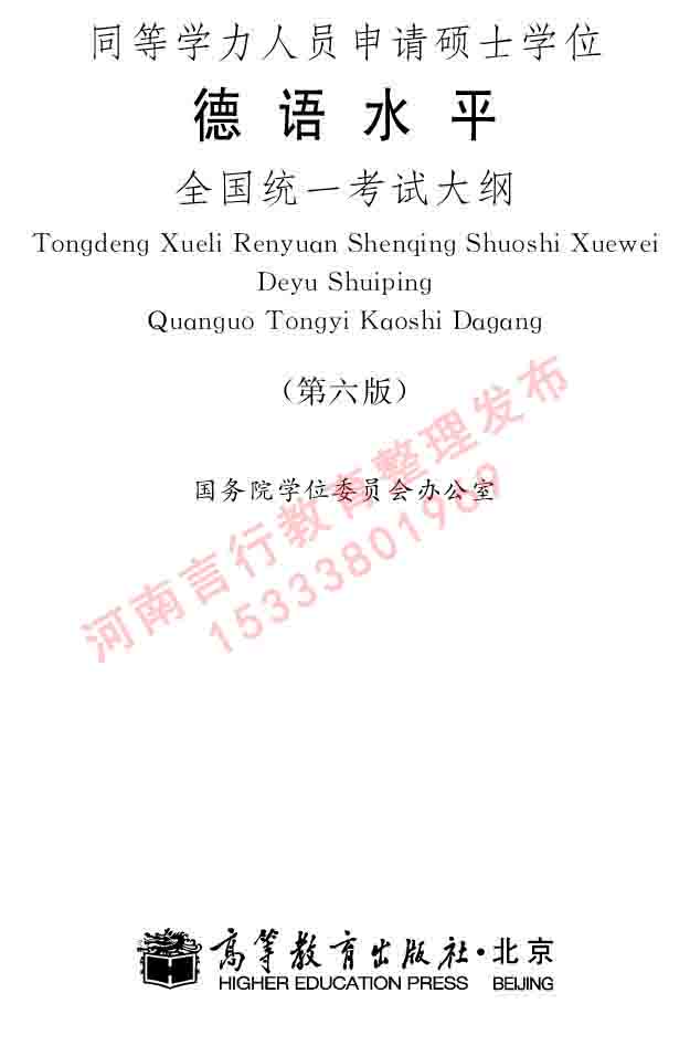 同等学力人员申请硕士学位证德语水平全国统一考试大纲（第六版）及模拟试卷-1.jpg
