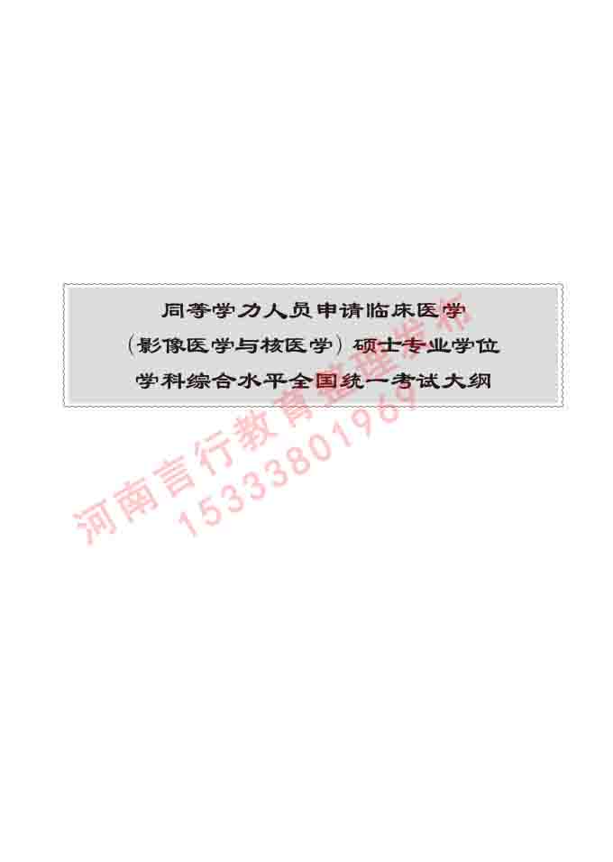 同等学力人员申请硕士研究生临床医学(影像医学与核医学)专业学位证学科综合水平考试大纲及复习真题试卷与答案-545.jpg