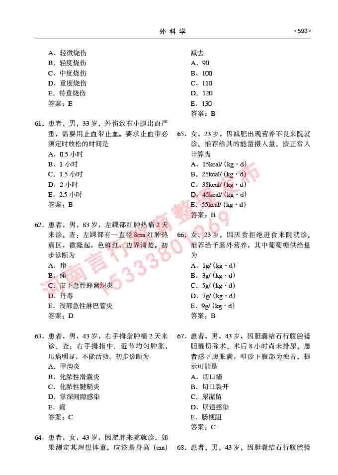 同等学力人员申请硕士研究生临床医学(外科学)专业学位证学科综合水平考试大纲及复习真题试卷与答案-593.jpg