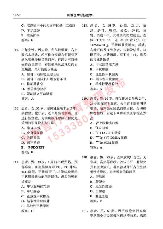 同等学力人员申请硕士研究生临床医学(影像医学与核医学)专业学位证学科综合水平考试大纲及复习真题试卷与答案-572.jpg