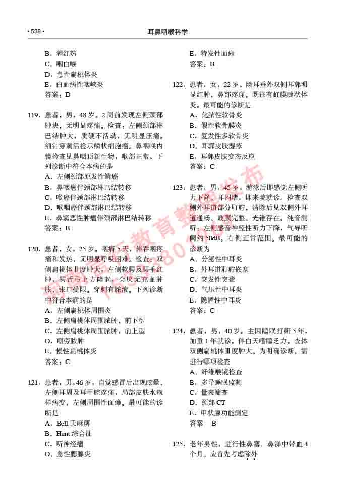 同等学力人员申请硕士研究生临床医学(耳鼻咽喉科学)专业学位证学科综合水平考试大纲及复习真题试卷与答案-538.jpg