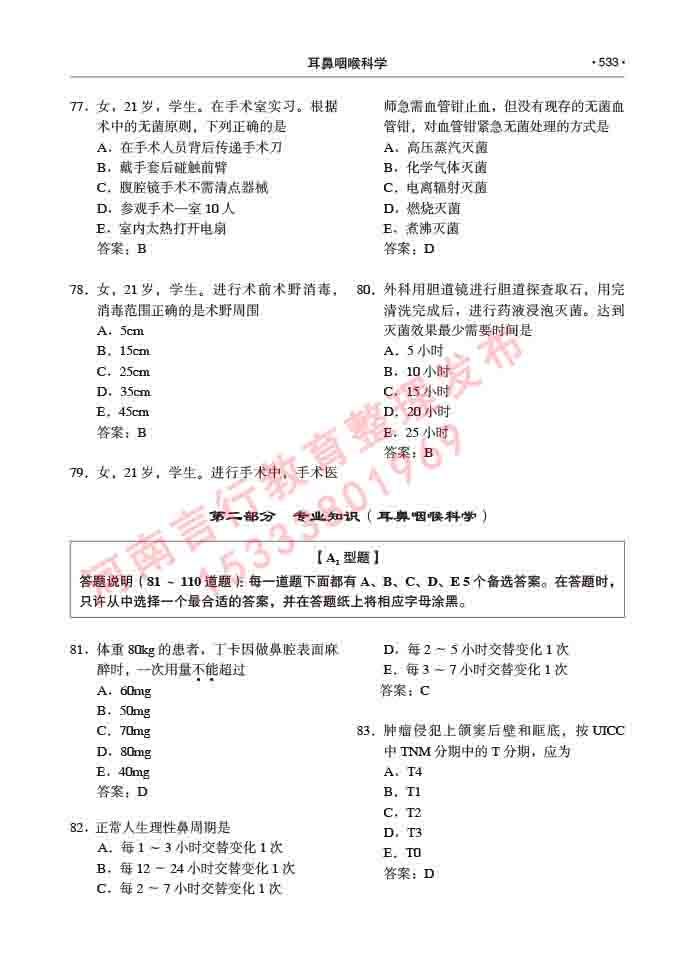 同等学力人员申请硕士研究生临床医学(耳鼻咽喉科学)专业学位证学科综合水平考试大纲及复习真题试卷与答案-533.jpg