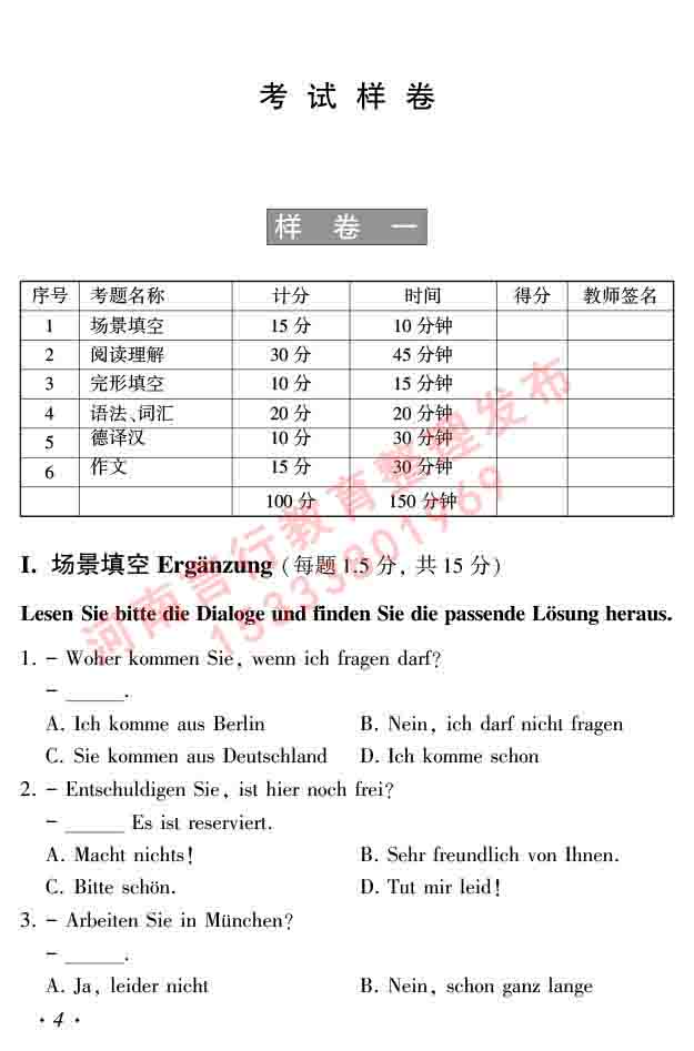 同等学力人员申请硕士研究生学位证德语水平全国统一考试复习大纲及模拟试卷（第六次最新修订版）-8.jpg