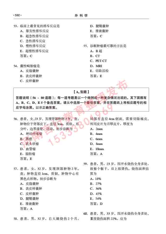 同等学力人员申请硕士研究生临床医学(外科学)专业学位证学科综合水平考试大纲及复习真题试卷与答案-592.jpg