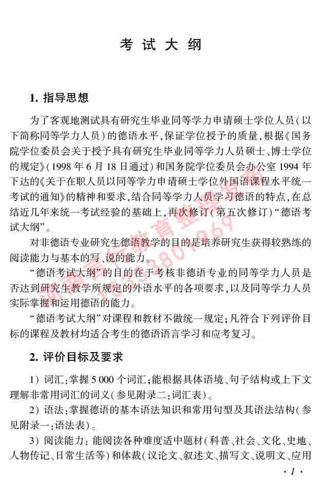 同等学力人员申请硕士研究生学位证德语水平全国统一考试复习大纲及模拟试卷（第六次最新修订版）-5.jpg