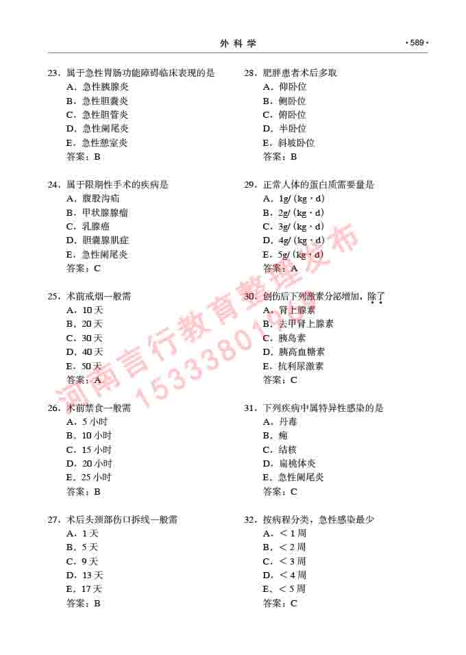 同等学力人员申请硕士研究生临床医学(外科学)专业学位证学科综合水平考试大纲及复习真题试卷与答案-589.jpg