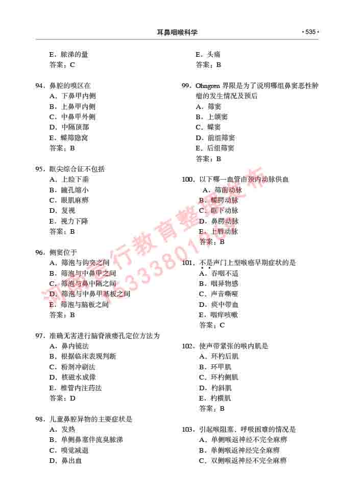 同等学力人员申请硕士研究生临床医学(耳鼻咽喉科学)专业学位证学科综合水平考试大纲及复习真题试卷与答案-535.jpg