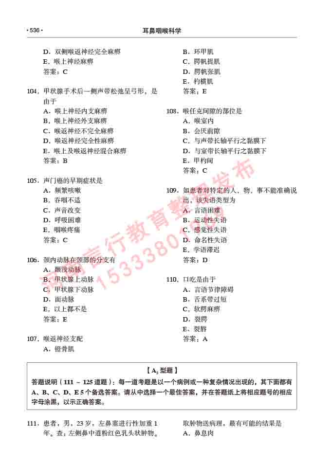 同等学力人员申请硕士研究生临床医学(耳鼻咽喉科学)专业学位证学科综合水平考试大纲及复习真题试卷与答案-536.jpg