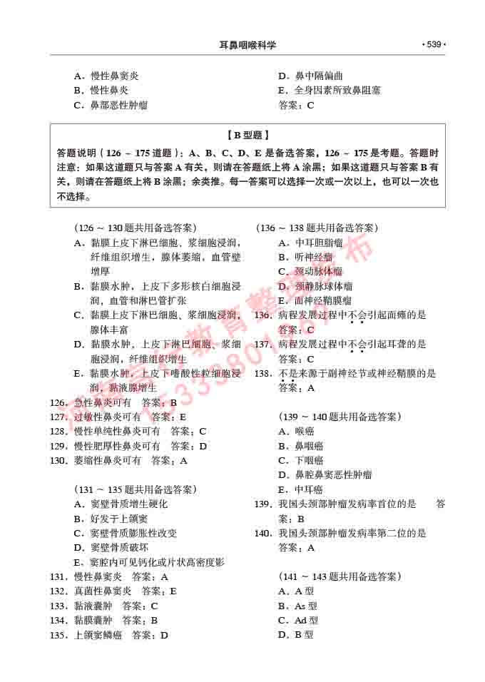 同等学力人员申请硕士研究生临床医学(耳鼻咽喉科学)专业学位证学科综合水平考试大纲及复习真题试卷与答案-539.jpg