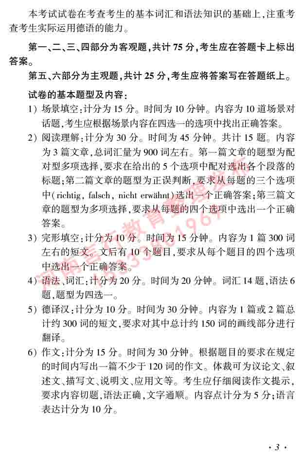 同等学力人员申请硕士研究生学位证德语水平全国统一考试复习大纲及模拟试卷（第六次最新修订版）-7.jpg